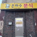 은하수분식 이미지