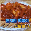 가락몰 구경, 한지민 추천 신토불이 떡볶이 방문후기