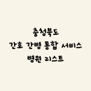 단양군립노인요양병원 | 충청북도 간호간병통합서비스 병원 리스트 정리 (2025년 기준, 병원명·유형·주소·전화번호 /시군구별...