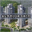 한신중앙A경로당 | 송도역 한신더휴 프레스턴 분양가 확인하고 청약 및 계약하자