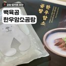 백곰탕 | 온가족 집밥레시피 곰탕밀키트 백육공 한우암소곰탕 후기