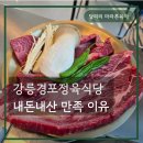 강원정육 - 삼척시 삼척로 3989 | 강릉 한우맛집 경포정육식당 후기, 아이랑 가기 좋은 가성비 고깃집