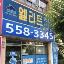 엘리트공인중개사사무소 이미지