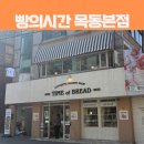 월촌공영주자장 화장실 | 서울 염창역 빵지순례 소금빵 베이커리 맛집 빵의시간 목동본점 내돈내산