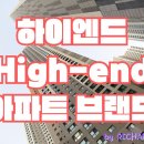 대우이앤씨 | 하이엔드 아파트, 진짜 프리미엄을 가르는 기준은? 브랜드 순위와 건설사 전략까지 분석