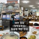 청학동손칼국수 | 대천점심 <청학동맛집> 돌솥밥 백반한상
