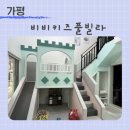 비비키즈풀빌라 | [가평] 유아 동반 가평 숙소 추천 비비키즈풀빌라 후기