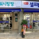 우리동네24시셀프빨래방 이미지