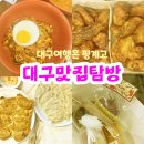 문화상가(2109) | [맛집모음-대구편]대구여행은 핑계고 | 공연 간 김에 맛집 탐방 | 수봉반점, 원주통닭, 태산만두, 노...
