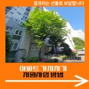 아파트 가지치기 지원사업 방법