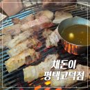 해창리고덕국제화계획지구 | 평택고덕고기집 추천 | 채돈이 평택고덕점 | 고기 구워주는 맛집