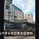 시립서부노인전문요양센터 | 마포구 요양원/추천/후기/가격] 시립서부노인전문요양센터 서울 마포구 시립서부노인전문요양센터...