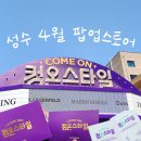 온스타일 | 성수 | 4월 팝업스토어 CJ온스타일 컴온스타일 본품 당첨 후기 + 꿀팁 공유