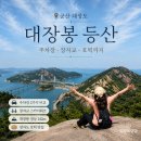 장자도 관광안내소 | 군산 고군산군도 대장봉 등산｜장자교 건너 올라간 솔직후기, 주차·코스·소요시간