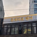 온새미로헤어 네이버블로그