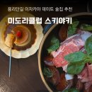 용산 미도리클럽, 용리단길 이자카야 데이트 술집 스키야키 고등어봉초밥 맛집