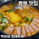 죽백초등학교 | 평택 부대찌개 맛집 [박씨네 부대찌개] 솔직 후기