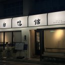 고추장주물럭 | 청담동 백압관 후기｜고추장 생오리 주물럭 + 들기름 메밀국수 조합 솔직 리뷰