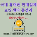 (주)휴먼웍스 | 삼성·LG·샤오미 등 국내 휴대폰 판매업체 A/S 센터 총정리 (전화번호·운영시간 한눈에)