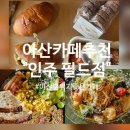 호서로 | 아산 느좋 카페 추천!!! 눈과 입이 즐거운 배방 대형 베이커리 카페 &#34;인주 필드점&#34; 찐찐 방문 후기 :)