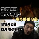 도마공조 | 허수아비 8화 (시청후기/줄거리) - 임석만 폭행고문 허위자백, 살인사건이 또 다시 발생 8회