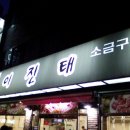 이진태왕소금구이 이미지