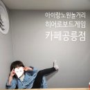 이마트24노원공릉점 | 노원놀거리 찾는다면? 공릉 히어로보드게임카페 다녀온 후기