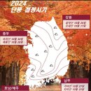 🍁2024년 단풍 절정시기 완벽 가이드🍁 이미지