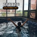 제피루스 온수풀 독채 펜션2 | 강화도 여행 독채펜션 온수풀 풀빌라 그라하빌리지펜션