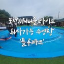 유파크홀딩스(주) | 포천))워터슬라이드 있는 취사가능 수영장 '포천블루파크' 삼남매와 솔직후기