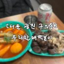 우리할매떡볶이 구의광장점 이미지