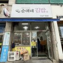 동수천로 | [부개동 맛집] 순애네김밥 | 피크닉 가기 전 여기서 김밥 포장! 일반김밥 참치김밥 후기