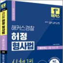 2024 해커스경찰 허정 형사법 기출문제집 2권 형법각론,허정,해커스경찰 이미지