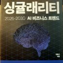 내 생활 속에 다가올 미래 비즈니스 트렌드 | [경영] 2026-2030 AI 비즈니스 트렌드 싱귤래리티_새빛
