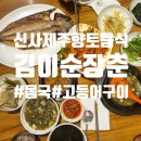 김이순 | 신사 제주향토음식전문점, 김이순장춘 몸국 맛집!