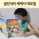 책으로 보는 흥미진진 세계사 | 어린이 역사만화 시리즈 교과연계 설민석의 세계사대모험 멕시코편
