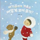 아기곰에게 겨울을 어떻게 보여 줄까? / 김지연 (지은이)// 노란돼지// 2025-01-24 이미지