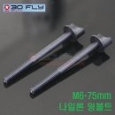 M6*75mm 나일론 윙볼트 2PCS 이미지