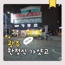 동운고가 | 광주 한정식 가얏고 에이치원호텔 근처 운암동 맛집 후기