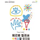 [전시] 에르베 튈레 색색깔깔 뮤지엄 후기