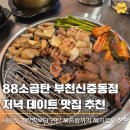 연탄곱창 - 150 | 88소곱탄 신중동 곱창 맛집, 저녁 데이트로 다녀온 연탄 직화 소곱창 후기