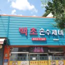 백초분식