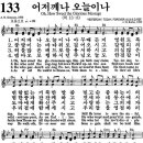 새찬송가 135장 (통일찬송가 133장) : ‘어저께나 오늘이나’ 이미지