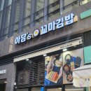 아담스꼬마김밥부천시청점 이미지