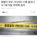 맞벌이 부모 기다리다 17층 발코니서 7세 아동 추락해 숨져 이미지