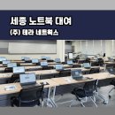 세종 노트북 대여 설치 후기 ! 공유기 복합기 함께 렌탈