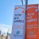 학성가구전문거리 이미지