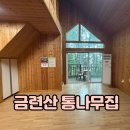 금련산청소년수련원 | 부산 펜션 금련산청소년수련원 통나무집 다자녀 무료 숲놀이터
