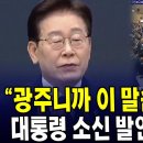 "광주니까 이 말씀 드릴게요"...대통령 소신 발언에 '화들짝' (6월 30일, 서남권 첨단산업 국민보고회) 이미지