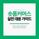 미래유통內 | [리포트] 이커머스의 판도가 바뀐다: 숏폼 커머스(Short-form) 실전 대응 (틱톡,쇼츠,릴스,발견구매...